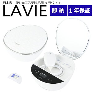 即納【日本製IPL脱毛器】家庭用脱毛器‐LAVIE(LVA500)‐<ラヴィ>基本セット/送料無料(沖縄・離島除く)