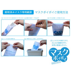 【使用済みマスク専用紙袋】マスクポイポイ/5枚入り