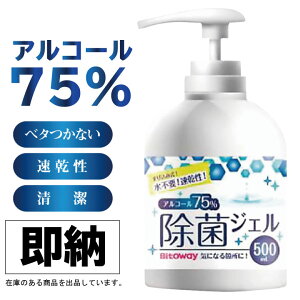 【在庫あり即納可能】アルコール75%配合除菌ジェル500ml/ビトウコーポレーションBitoway