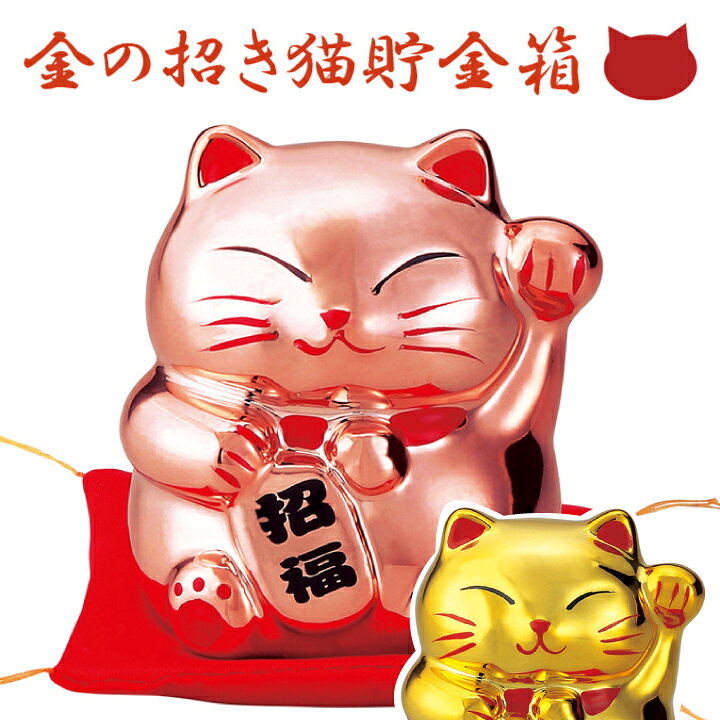 楽天市場】【まねきねこ 置物】金のまねき猫貯金箱 : 彩都webstore
