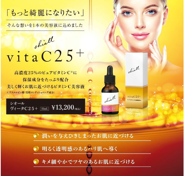 楽天市場】☆正規販売公認店☆shiall vitaC25＋ シオール ヴィータC25 