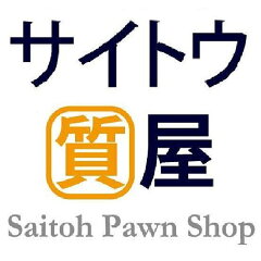 サイトウ質屋