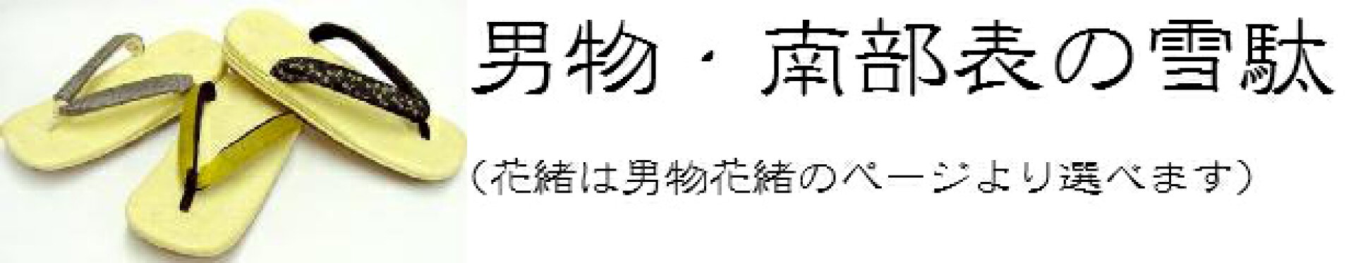 男物・南部表の雪駄