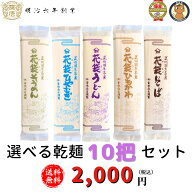 送料無料 2,000円ポッキリ 選べる乾麺10把セット（うどん・冷麦・そうめん・ひもかわ・そば）200g×10 お…