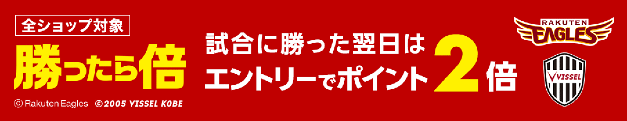 楽天イーグルス・ヴィッセル神戸が勝った翌日のエントリーで、翌日はポイント2倍・W勝利で3倍