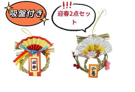 楽天市場 正月飾り 車の通販
