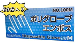 1.16円/枚　ポリエチレン手袋 Mサイズ ポリグローブエンボス NO.100M 6,000枚　【法人・店舗様宛は送料無料　個人様宛と沖縄・離島は別途料金】