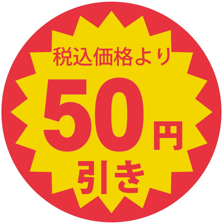 楽天市場】0.7円/枚 値引きシール 丸形 「税込価格より20円/30円/50円 