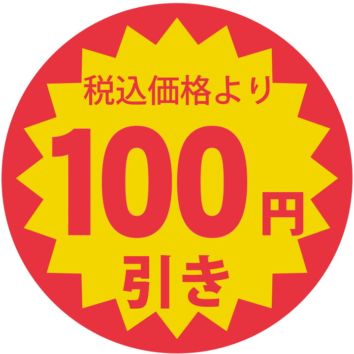 楽天市場】0.6円/枚 値引きシール 丸形 「税込価格より20円/30円/50円 