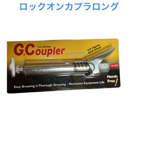 ロックオン グリス カプラ 本体（ロング）