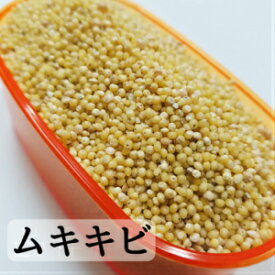 ムキキビ 800g むききび 黍 剥き黍 小鳥のえさ 小鳥の餌 皮無しシード 皮無し 殻無し 殻なし 文鳥のおやつ インコのおやつ　 おすすめ お勧め 野鳥