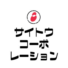 サイトウ-コーポレーション