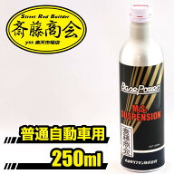 丸山モリブデン エンジンオイル添加剤 ベースパワー EX-C サスペンション 250ml 車用品 業務用 プロ用 老…