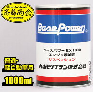 丸山モリブデン【エンジンオイル添加剤】ベースパワー EX-C サスペンション　1000ml