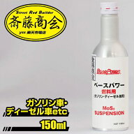 丸山モリブデン【燃料添加剤】ベースパワー サスペンション（ガソリン車/ディーゼル車・兼用タイプ）　15…