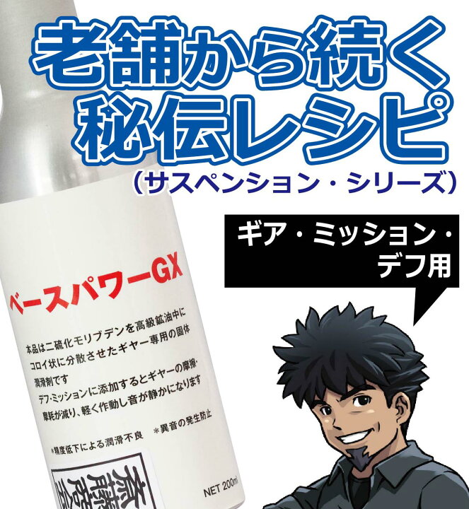 楽天市場】丸山モリブデン【デフ・ミッション添加剤】ベースパワーGX 