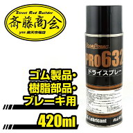 丸山モリブデン【スプレー塗布タイプ】ドライスプレー PRO632 サスペンション　420ml