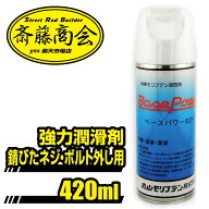 丸山モリブデン【浸透潤滑剤】ベースパワー 521C サスペンション　420ml