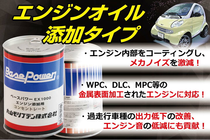 楽天市場】丸山モリブデン【エンジンオイル添加剤】ベースパワーEX 