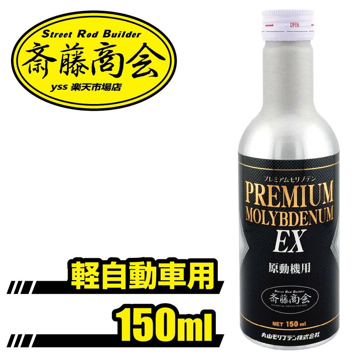 楽天市場】プレミアム斎藤モリブデン【エンジンオイル添加剤】150ml 
