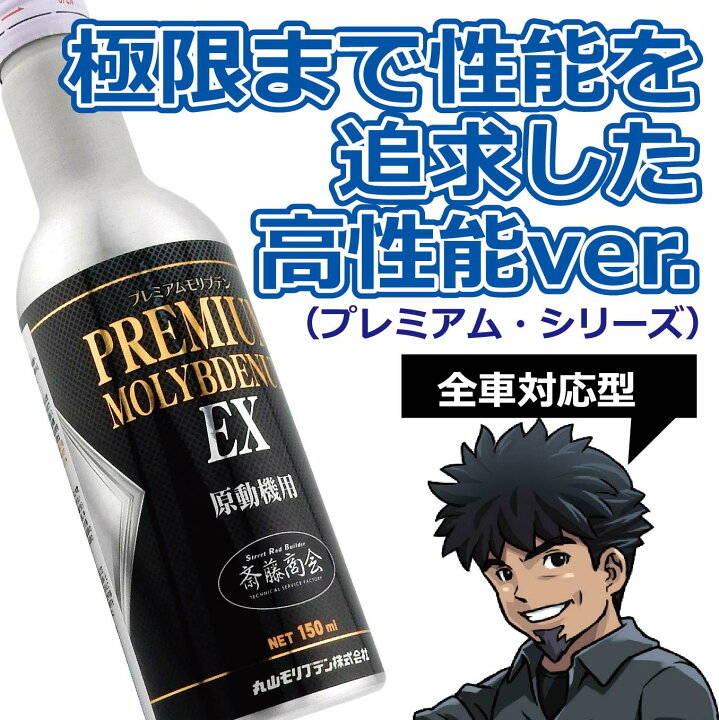 楽天市場】プレミアム斎藤モリブデン【エンジンオイル添加剤】150ml  