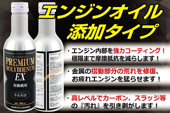 楽天市場】プレミアム斎藤モリブデン【エンジンオイル添加剤】150ml 
