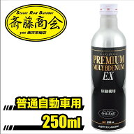 プレミアム斎藤モリブデン【エンジンオイル添加剤】250ml