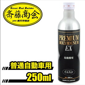 プレミアム斎藤モリブデン【エンジンオイル添加剤】250ml