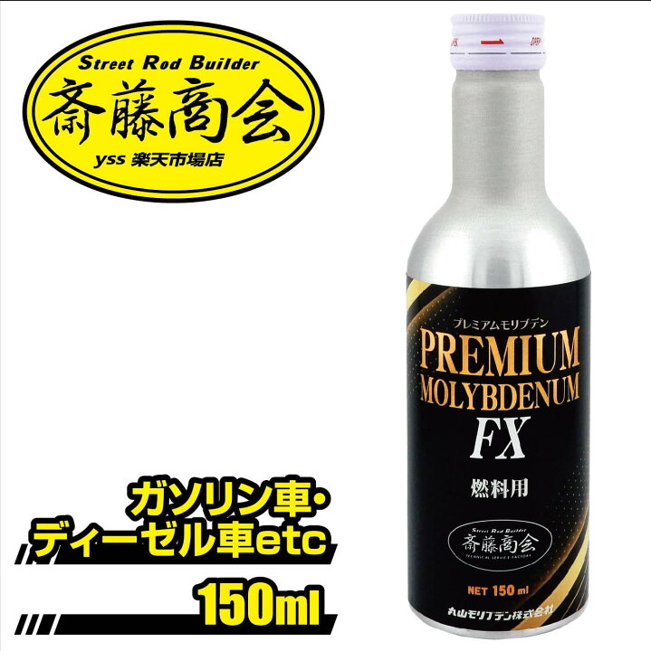 楽天市場】プレミアム斎藤モリブデンFX【燃料添加剤】150ml : 斎藤商会 