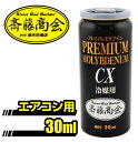 プレミアム斎藤モリブデン【エアコン添加剤】30ml