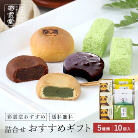 【島根銘菓の定番】和菓子 彩雲堂おすすめギフト 母の日 父の日 敬老の日 誕生日 プレゼント ギフト スイーツ お菓子 結婚 祝い お中元 お歳暮 出産 内祝い 還暦 法事 仏事 お供え物 香典返し 粗品 記念品 新築 就職 退職 卒業 お試し セット おためし 詰合わせ