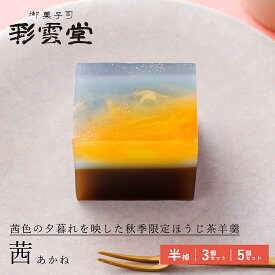 茜 半棹和菓子 おすすめ 紹介 ほうじ茶 空 夕焼け 綺麗 きれい 秋 ギフト 贈り物 映え おしゃれ お菓子 スイーツ 羊羹 ようかん 敬老の日 敬老 スイーツ 高級