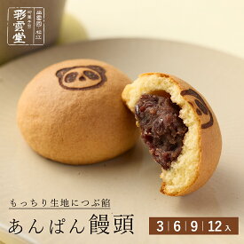 あんぱん饅頭かわいい お菓子 まんじゅう 可愛い パンダ 小さい 個包装 和菓子 お取り寄せ スイーツ ギフト プレゼント 島根 彩雲堂 お茶うけ 茶菓子 お中元 お歳暮 法事 仏事 お供え物 結婚祝い 誕生日 出産 内祝い お返し おしゃれ 粗品 記念品 新築祝い 引き出物