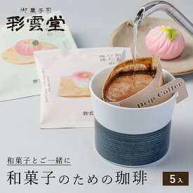 和菓子のための珈琲5入 彩雲堂 松江 39ショップ