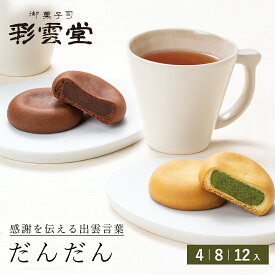 だんだん 焼きまんじゅう 焼き饅頭 スイーツ まんじゅう 高級 お取り寄せ 和菓子 島根 彩雲堂 松江