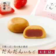 だんだんいちご松江銘菓 和菓子 高級お取り寄せ 焼きまんじゅう いちご 苺 スイーツ 茶道 お菓子 島根 彩…