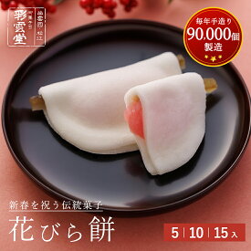 お年賀和菓子 花びら餅 (お届け期間：12/25(木)～1/31(土)2026 お年賀 迎春菓 餅 花びら ごぼう 求肥 白味噌 米粉 お年賀 ギフト セット 贈り物 和菓子 高級 お取り寄せ 茶菓子 茶道 島根 松江 彩雲堂 お正月 新春 冬季限定 季節限定