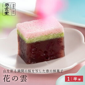 花の雲ひな祭り お菓子 桃の節句 桜 さくら 春 お花見 春限定 和菓子 スイーツ ホワイトデー 卒業 入学 松江銘菓 和菓子 高級 お 取り寄せ 茶道 ギフト お菓子 島根 彩雲堂 松江 39ショップ 季節限定