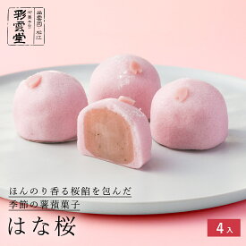 はな桜 4入ひな祭り お菓子 桃の節句 桜 さくら さくらスイーツ 春限定 和菓子 春 お花見 スイーツ ホワイトデー 卒業 入学 和菓子 高級 お 取り寄せ 茶道 ギフト お菓子 島根 彩雲堂 松江 39ショップ 季節限定