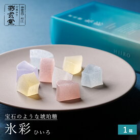 氷彩（ひいろ） 1箱琥珀糖 夏 お菓子 ギフト 宝石 人気 おすすめ お取り寄せ スイーツ 七夕 和菓子 おしゃれ 可愛い 綺麗 お供え ASMR もらって嬉しい 贈り物 季節限定