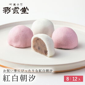 和菓子 紅白朝汐紅白饅頭 結婚 還暦 お祝い菓子松江 お取り寄せ ギフト 和菓子 お菓子 島根 彩雲堂