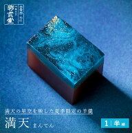 満天和菓子 おすすめ 紹介 七夕 天の川 織姫 彦星 綺麗 きれい 夏 ギフト 贈り物 映え おしゃれ お菓子 …