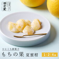 もちの果 夏蜜柑 求肥 スイーツ 夏蜜柑 柑橘 もち 松江銘菓 和菓子 高級 お 取り寄せ 茶道 ギフト お菓子…