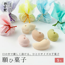 願ひ菓子（丸箱）（5個入）和菓子 お菓子 おやつ 日本のお土産 ギフト スイーツ いちご ココア 柚子 三盆 抹茶 和三盆 落雁 干菓子 ゲン担ぎ 縁起物 内祝い 出産祝い お誕生日 入学祝い お祝い ご挨拶 高級 お取り寄せ 茶道 茶菓子 島根 老舗 彩雲堂 松江