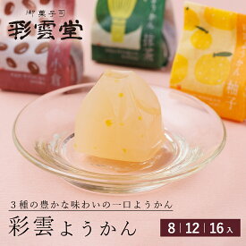 彩雲ようかん羊羹 ようかん 抹茶 小倉 柚子 ミニようかん ひとくち羊羹 和菓子 高級 お 取り寄せ 茶道 ギフト お菓子 島根 彩雲堂 松江 季節限定