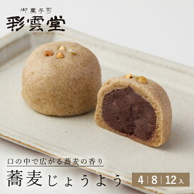 蕎麦じょうよう【 そば まんじゅう 饅頭 和菓子 ギフト 彩雲堂 老舗 銘菓 お取り寄せ 島根 お茶うけ 茶菓子 茶道 出雲】