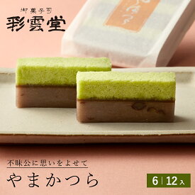 やまかつら【ギフト 和菓子 島根 お茶席 羊羹 茶菓子 彩雲堂 出雲】