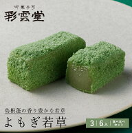 よもぎ若草 よもぎ 求肥 スイーツ 松江銘菓 和菓子 高級 お 取り寄せ 茶道 ギフト お菓子 島根 彩雲堂 松江