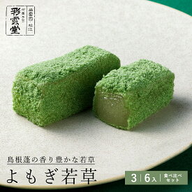 よもぎ若草 よもぎ 求肥 スイーツ 松江銘菓 和菓子 高級 お 取り寄せ 茶道 ギフト お菓子 島根 彩雲堂 松江