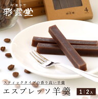 【和菓子 ギフト】エスプレッソ羊羹 かわいい スイーツ 詰合せ お菓子 期間限定 羊羹 コーヒー羊羹 プレ…